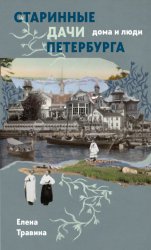 Скачать Старинные дачи Петербурга. Дома и люди бесплатно