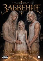 Скачать Забвение. В Долине Теней бесплатно