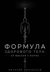 Скачать Формула здорового тела: от мыслей к форме бесплатно