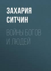 Скачать Войны богов и людей бесплатно