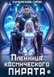 Скачать Пленница космического пирата бесплатно