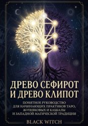 Скачать Древо Сефирот и Древо Клипот Понятное руководство для начинающих практиков Таро, каббалы и западной магической традиции бесплатно