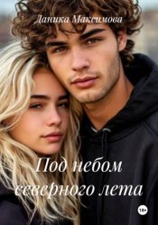 Скачать Под небом северного лета бесплатно