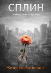 Скачать Сплин бесплатно