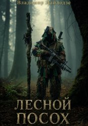 Скачать Лесной посох бесплатно