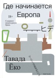 Скачать Где начинается Европа бесплатно