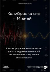 Скачать Калибровка сна. 14 дней бесплатно