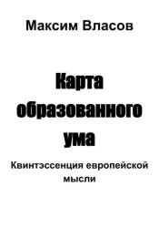 Скачать Карта образованного ума бесплатно