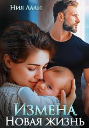 Скачать Измена. Новая жизнь бесплатно