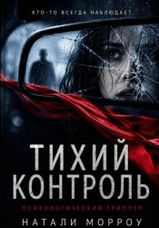 Скачать Тихий контроль бесплатно