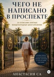 Скачать Чего не написано в проспекте: за кулисами элитных международных школ Бразилии бесплатно