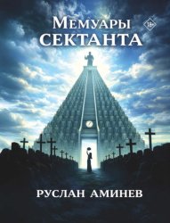 Скачать Мемуары сектанта бесплатно