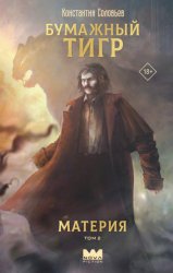 Скачать Бумажный тигр. Материя. Том 2 бесплатно