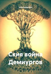 Скачать Ския война Демиургов бесплатно