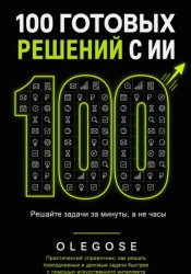 Скачать 100 ГОТОВЫХ РЕШЕНИЙ С ИИ бесплатно