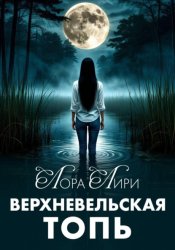 Скачать Верхневельская Топь бесплатно