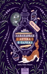 Скачать Лавандовая аптека в Париже бесплатно