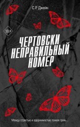 Скачать Чертовски неправильный номер бесплатно