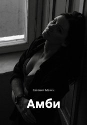 Скачать Амби бесплатно