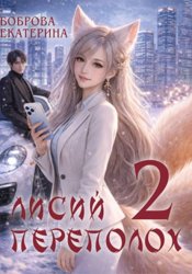 Скачать Лисий переполох 2 бесплатно
