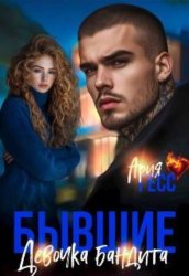 Скачать Бывшие. Девочка бандита бесплатно
