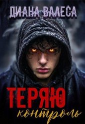 Скачать Теряю контроль бесплатно