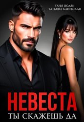 Скачать Невеста. Ты скажешь да бесплатно