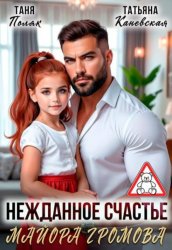 Скачать Нежданное счастье майора Громова бесплатно
