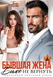 Скачать Бывшая жена. Былое не вернуть бесплатно
