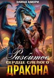 Скачать Разбитое сердце слепого дракона бесплатно