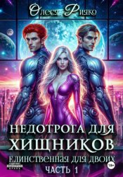 Скачать Недотрога для хищников. Единственная для двоих. Часть 1 бесплатно