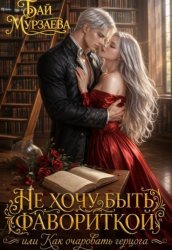 Скачать Не хочу быть фавориткой или как очаровать герцога? бесплатно