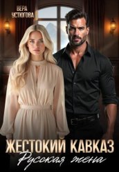 Скачать Жестокий Кавказ. Русская жена бесплатно