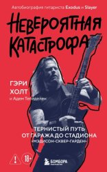 Скачать Невероятная катастрофа. Тернистый путь от от гаража до стадиона «Мэдисон-сквер-гарден». Автобиография гитариста Exodus и Slayer бесплатно
