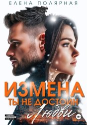 Скачать Измена. Ты недостоин моей любви бесплатно