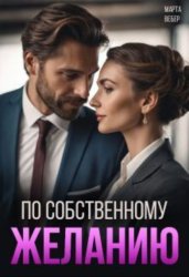 Скачать По собственному желанию бесплатно