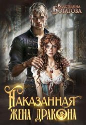 Скачать Наказанная жена Дракона. Служанка Его Высочества бесплатно