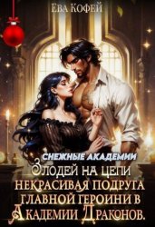 Скачать Некрасивая подруга главной героини в Академии Драконов бесплатно