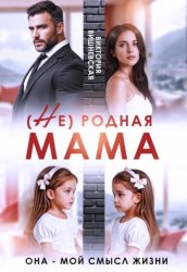 Скачать ( Не) родная мама. Она - мой смысл жизни бесплатно