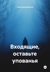 Скачать Входящие, оставьте упованья бесплатно