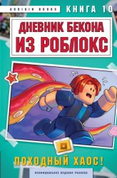 Скачать Дневник Бекона из Роблокс. Книга 10. Походный хаос! бесплатно