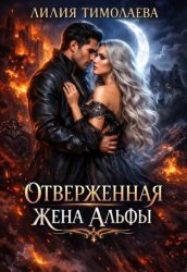 Скачать Отверженная жена Альфы бесплатно