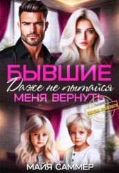 Скачать Бывшие. Даже не пытайся меня вернуть бесплатно