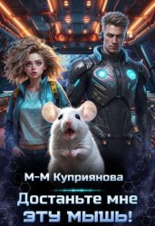 Скачать Достаньте мне эту мышь! бесплатно
