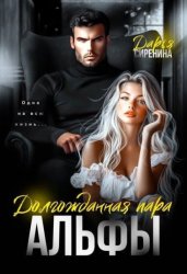Скачать Долгожданная пара Альфы бесплатно