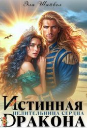 Скачать Истинная целительница сердца дракона бесплатно