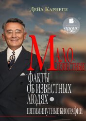 Скачать Малоизвестные факты об известных людях. Пятиминутные биографии бесплатно