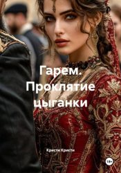 Скачать Гарем. Проклятие цыганки бесплатно