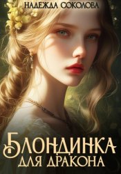 Скачать Блондинка для дракона бесплатно