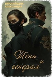 Скачать Тень и генерал бесплатно